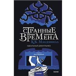 361070 Эксмо К. К. Макдоннелл "Странные времена. Идеальный джентльмен"