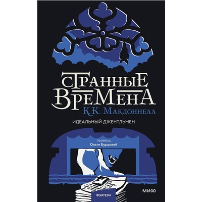 361070 Эксмо К. К. Макдоннелл "Странные времена. Идеальный джентльмен"