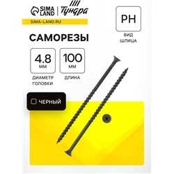 Саморез 4.8×102 мм ТУНДРА PREMIUM, потай, крупная резьба, шлиц PH, фосфатированный, 1 кг
