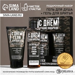 Подарочный набор «С Днём лучших подарков!», гель для душа 250 мл и гель для бритья 110 мл, HARD LINE