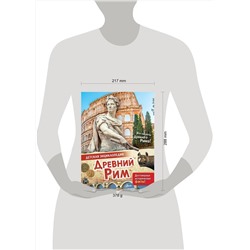 АСТ Агоста Л. "Древний Рим"