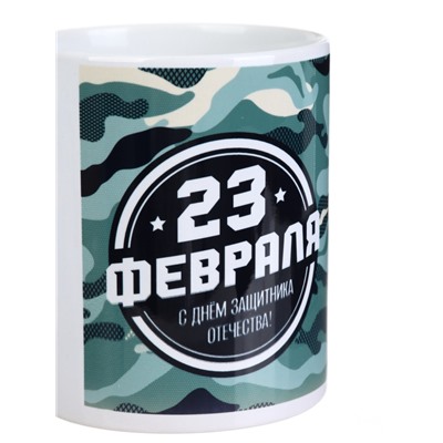 Кружка керамическая с сублимацией «23 февраля», 320 мл