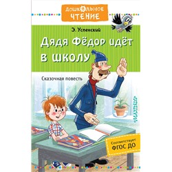 АСТ Успенский Э.Н. "Дядя Фёдор идёт в школу"