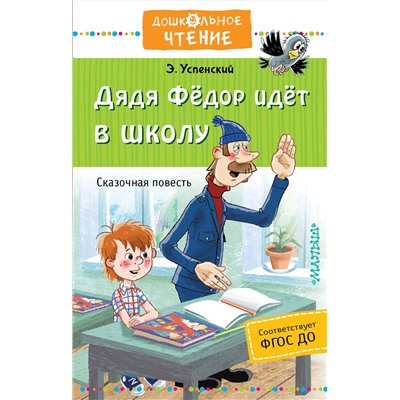 АСТ Успенский Э.Н. "Дядя Фёдор идёт в школу"