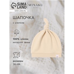 Шапочка детская с узелком MINAKU Nature, размер 42, бежевая