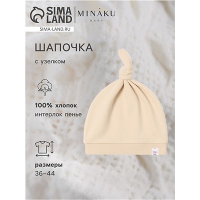 Шапочка детская с узелком MINAKU Nature, размер 42, бежевая