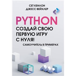АСТ Сет Кенлон, Джесс Вейхлер "Python. Создай свою первую игру с нуля! Самоучитель в примерах"