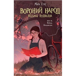 360087 Эксмо Марк Стэй "Вороний народ"