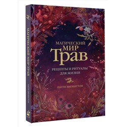 АСТ Патти Вигингтон "Магический мир трав. Рецепты и ритуалы для жизни"