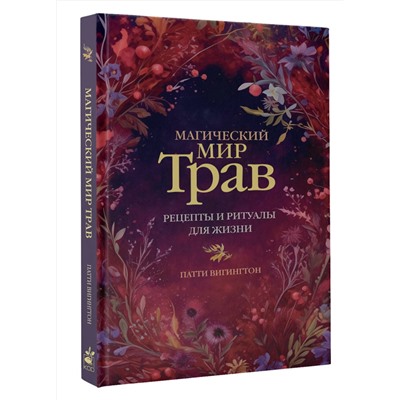 АСТ Патти Вигингтон "Магический мир трав. Рецепты и ритуалы для жизни"