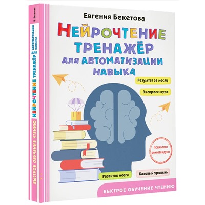 АСТ Бекетова Е.В. "Нейрочтение: тренажер для автоматизации навыка"