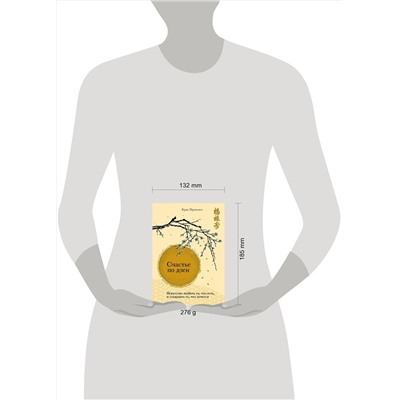 Эксмо Крис Прентисс "Счастье по дзен. Искусство любить то, что есть, и создавать то, что хочется"