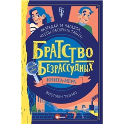 АСТ Флориан Тюрмо "Братство безрассудных"