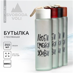 Бутылка для воды «Люби, смейся, живи», стекло, 350 мл, МИКС
