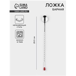 Ложка барная с мадлером, длина 29.5 см, нержавеющая сталь, серебристая