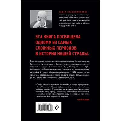 Эксмо Павел Крашенинников "Всадники Апокалипсиса. История государства и права Советской России 1917-1922"