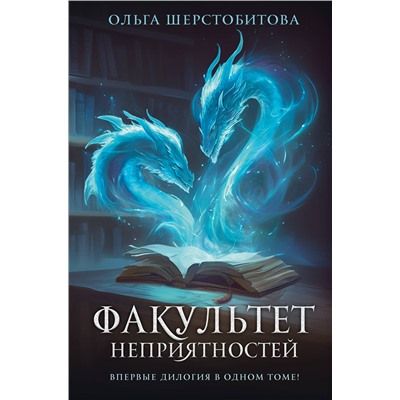 АСТ Ольга Шерстобитова "Факультет неприятностей"