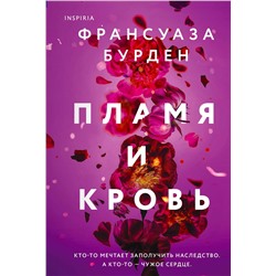 Эксмо Франсуаза Бурден "Пламя и кровь"