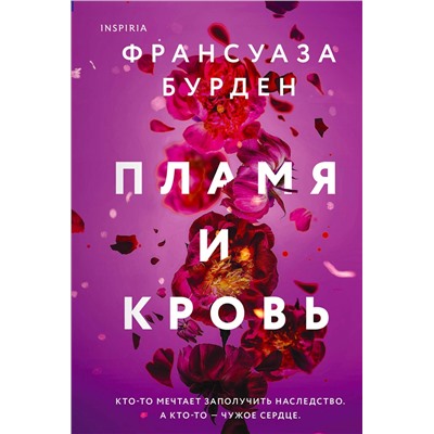 Эксмо Франсуаза Бурден "Пламя и кровь"