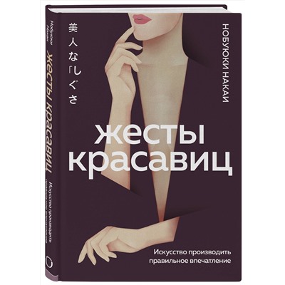Эксмо Нобуюки Накаи "Жесты красавиц. Искусство производить правильное впечатление"