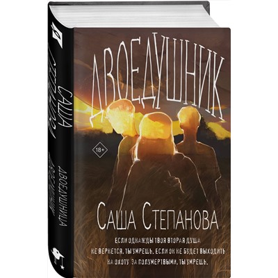 527262 Эксмо Саша Степанова "Двоедушники"