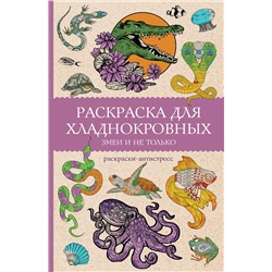 АСТ Мэйси Марта "Раскраска для хладнокровных. Змеи и не только. Раскраски антистресс"