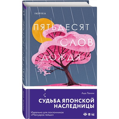 Эксмо Аша Лемми "Пятьдесят слов дождя"
