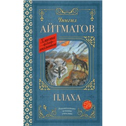 АСТ Чингиз Айтматов "Плаха"