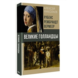 АСТ Алексей Николаев "Рубенс, Рембрандт, Вермеер. Великие голландцы"