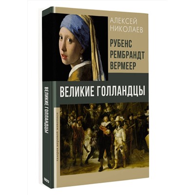 АСТ Алексей Николаев "Рубенс, Рембрандт, Вермеер. Великие голландцы"