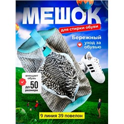 мешок для стирки обуви