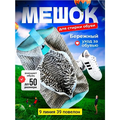 мешок для стирки обуви