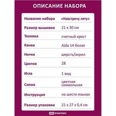 Набор для вышивания Риолис 2198 Навстречу лету, 21*30 см