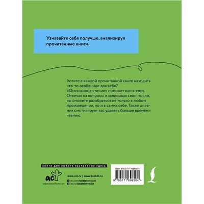 АСТ . "Осознанное чтение. Читаем книги, задавая правильные вопросы"