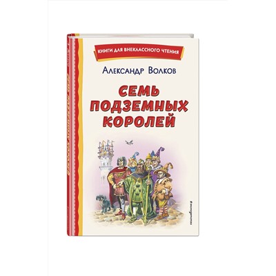 Эксмо Александр Волков "Семь подземных королей (ил. В. Канивца)"