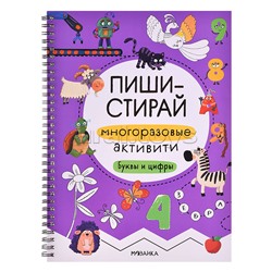 Пиши-стирай. Многоразовые активити. Буквы и цифры