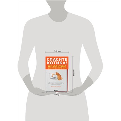 Эксмо Джессика Броуди "Спасите котика! Всё, что нужно для написания романа"