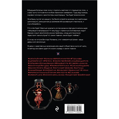 Эксмо Пелевин В.О. "Комплект из двух подарочных книг: KGBT+. Transhumanism inc."