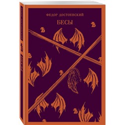 Эксмо Федор Достоевский "Бесы"