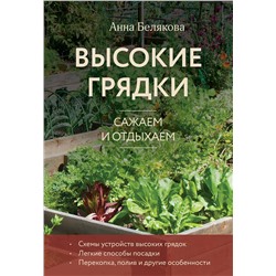 Эксмо Анна Белякова "Высокие грядки. Сажаем и отдыхаем (новое оформление)"