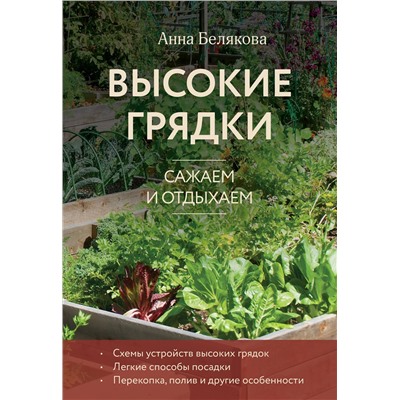 Эксмо Анна Белякова "Высокие грядки. Сажаем и отдыхаем (новое оформление)"