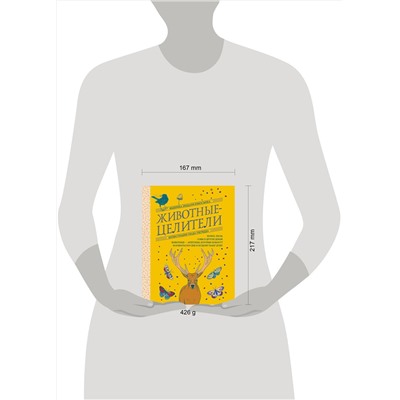 Эксмо Федерика Зиццари Кикосмика "Животные-целители. Волки, лисы, совы и другие дикие животные-архетипы, которые помогут разобраться в себе и исцелят вашу душу"