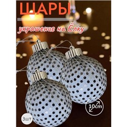 Шары 3штХ10см, украшение на ёлку ручной работы