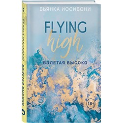 Эксмо Бьянка Иосивони "Взлетая высоко"