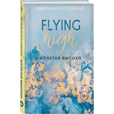 Эксмо Бьянка Иосивони "Взлетая высоко"