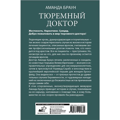 АСТ Аманда Браун "Тюремный доктор. Истории о любви, вере и сострадании"