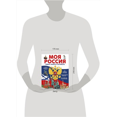 Эксмо Ольга Перова "Моя Россия. Книга юного патриота"