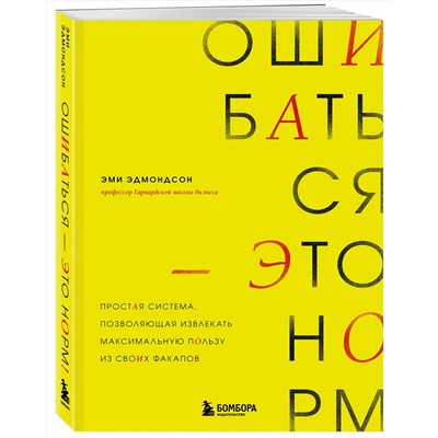 Эксмо Эми Эдмондсон "Ошибаться – это норм! Простая система, позволяющая извлекать максимальную пользу из своих факапов"