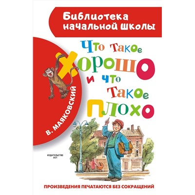 АСТ Маяковский В.В. "Что такое хорошо и что такое плохо"