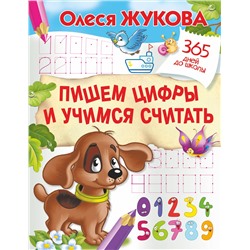АСТ Жукова, Олеся Станиславовна "Пишем цифры и учимся считать"